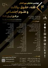 پوستر چهارمین کنفرانس بین المللی فقه، حقوق، وکالت و علوم اجتماعی در افق ایران ۱۴۰۴