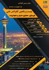 بیست و یکمین کنفرانس ملی شهرسازی ،معماری ،عمران و محیط زیست