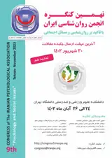نهمین کنگره انجمن روان شناسی ایران؛ با تاکید بر 