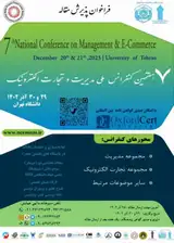هفتمین کنفرانس ملی مدیریت و تجارت الکترونیک