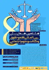 پوستر هشتمین همایش بین المللی فقه و حقوق، وکالت و علوم اجتماعی