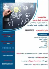پوستر دوازدهمین کنفرانس ملی پژوهش های نوین در تعلیم و تربیت، روانشناسی، فقه و حقوق و علوم اجتماعی