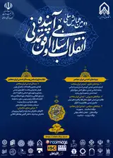 پوستر دومین همایش ملی انقلاب اسلامی و افق تمدنی آینده