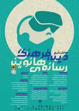 پوستر همایش ملی دین، فرهنگ و رسانه های نوین