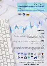 هفتمین همایش ملی افق های نوین در مدیریت، اقتصاد و کامپیوتر
