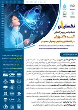 پوستر نخستین کنفرانس بین المللی آینده آموزش در قالب فناوری متاورس و هوش مصنوعی