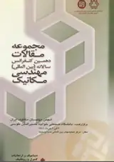 پوستر دهمین همایش سالانه بین المللی انجمن مهندسان مکانیک ایران