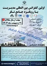 پوستر اولین کنفرانس بین المللی مدیریت با رویکرد جامع نگر
