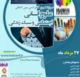 پوستر سیزدهمین کنفرانس بین المللی علوم انسانی، اجتماعی و سبک زندگی