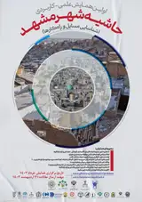 پوستر اولین همایش حاشیه شهر مشهد (شناسایی مسائل و ارائه راه کارها )