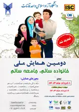 پوستر دومین همایش ملی خانواده سالم، جامعه سالم