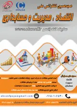 پوستر هجدهمین کنفرانس ملی اقتصاد، مدیریت و حسابداری