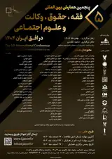 پوستر پنجمین کنفرانس بین المللی فقه، حقوق، وکالت و علوم اجتماعی در افق ایران ۱۴۰۴