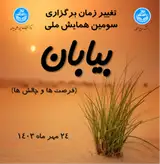 پوستر سومین همایش ملی بیابان (فرصت ها و چالش ها)