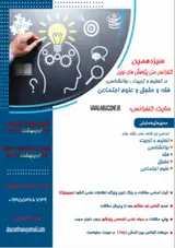 پوستر سیزدهمین کنفرانس ملی پژوهش های نوین در تعلیم و تربیت،روانشناسی، فقه و حقوق و علوم اجتماعی