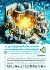 پوستر همایش بین المللی آموزش و پرورش نوین در علوم اجتماعی و جامعه شناسی ایران