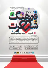 پوستر همایش ملی فرهنگ شهرت؛ تحولات هنر، رسانه و جامعه