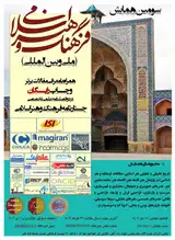 پوستر سومین همایش فرهنگ و هنر اسلامی (ملی و بین المللی)