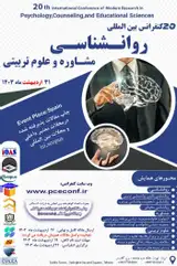 پوستر بیستمین کنفرانس بین المللی پژوهش در روانشناسی، مشاوره و علوم تربیتی