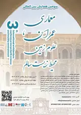 سومین همایش بین المللی معماری، عمران، علوم زمین و محیط زیست سالم