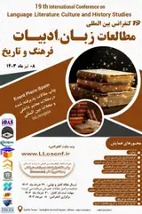 نوزدهمین کنفرانس بین المللی مطالعات زبان، ادبیات، فرهنگ و تاریخ