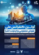 پوستر اولین کنفرانس ملی هوش مصنوعی و اینترنت اشیاء