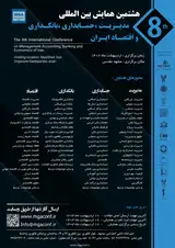 پوستر هشتمین کنفرانس بین المللی مدیریت، حسابداری، بانکداری و اقتصاد ایران