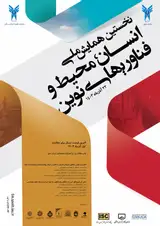 پوستر نخستین همایش ملی انسان محیط و فناوری های نوین