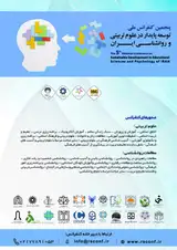 پنجمین کنفرانس ملی توسعه پایدار در علوم تربیتی و روانشناسی ایران