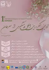 اولین کنگره بین المللی پیشگیری از سرطان