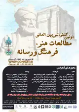 پوستر اولین کنفرانس بین المللی مطالعات هنر، فرهنگ و رسانه