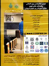 اولین کنفرانس بین المللی پژوهش های نوین نظام آموزشی و علوم تربیتی
