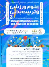 سومین کنفرانس بین المللی دانشجویان علوم ورزشی و تربیت بدنی