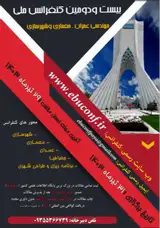 پوستر بیست و دومین کنفرانس ملی مهندسی عمران، معماری و شهرسازی