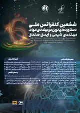 پوستر ششمین کنفرانس ملی دستاوردهای نوین در مهندسی مواد، مهندسی شیمی و ایمنی صنعتی