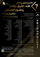 پوستر هفتمین کنفرانس بین المللی فقه، حقوق، وکالت و علوم اجتماعی در افق ایران ۱۴۰۴
