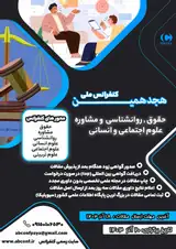 پوستر هجدهمین کنفرانس ملی حقوق، علوم اجتماعی و انسانی، روانشناسی و مشاوره