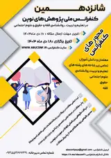پوستر شانزدهمین کنفرانس ملی پژوهش های نوین در تعلیم و تربیت، روانشناسی، فقه و حقوق و علوم اجتماعی