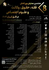 پوستر هشتمین کنفرانس بین المللی فقه، حقوق، وکالت و علوم اجتماعی در افق ایران ۱۴۰۴