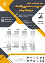 پوستر دهمین همایش بین المللی مدیریت، حسابداری و اقتصاد در توسعه پایدار