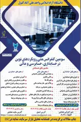 پوستر سومین کنفرانس ملی رویکردهای نوین در حسابداری، حسابرسی و مالی