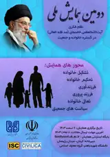 پوستر دومین همایش ملی نظام فکری حضرت آیت الله العظمی خامنه ای (مد ظله العالی) در گستره خانواده و جمعیت