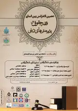پوستر دهمین کنفرانس بین المللی فقه، حقوق و پژوهش های دینی