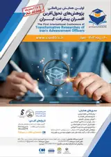 پوستر اولین همایش بین المللی پژوهش های تحول آفرین افسران پیشرفت ایران
