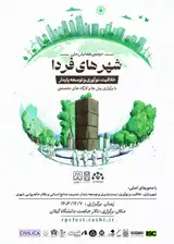 پوستر دومین همایش ملی شهرهای فردا، خلاقیت، نوآوری و توسعه پایدار