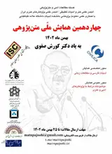 پوستر چهاردهمین همایش ملی متن پژوهی ادبی
