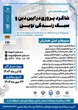 پوستر اولین همایش ملی شاگردپروری در آیین دین و سبک زندگی نوین
