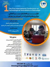 پوستر اولین همایش بین المللی نوآوری های فناورانه در آموزش و پرورش
