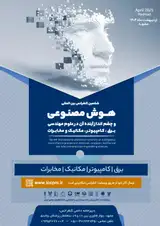 ششمین کنفرانس بین المللی هوش مصنوعی و چشم انداز آینده آن در علوم مهندسی برق ، کامپیوتر ، مکانیک و مخابرات