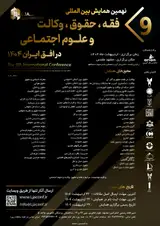 پوستر نهمین کنفرانس بین المللی فقه، حقوق، وکالت و علوم اجتماعی در افق ایران ۱۴۰۴
